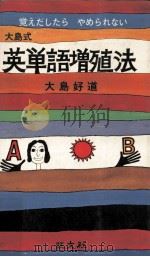大島式英単語増殖法（1975.03 PDF版）