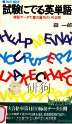試験にでる英単語（1981.02 PDF版）