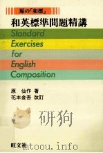 和英標準問題精講 1981.03 PDF电子版封面 原仙作