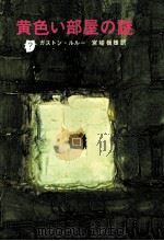 黄色い部屋の謎（1965.06 PDF版）