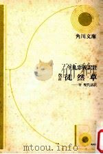 徒然草（1980.03 PDF版）