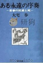ある永遠の序奏（1973.02 PDF版）