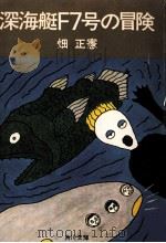 深海艇F7号の冒険（1977.06 PDF版）