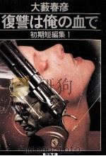 復讐は俺の血で（1982.11 PDF版）