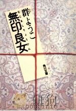 無印良女(リョウヒン) 1988.01 PDF电子版封面 群ようこ