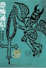 恐怖通信 2（1987.01 PDF版）
