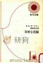 奇妙な花嫁（1963.08 PDF版）
