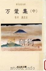 万葉集 中（1974.09 PDF版）