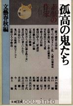 孤高の鬼たち（1989.11 PDF版）
