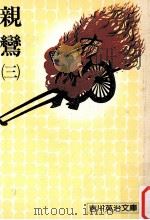 親鸞 3（1975.03 PDF版）