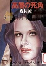 高層の死角（1977.09 PDF版）