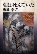 朝は死んでいた（1979.01 PDF版）