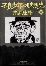 不良少年の映画史（1985.10 PDF版）