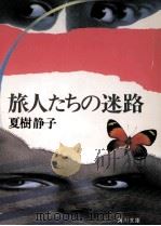 旅人たちの迷路（1986.01 PDF版）