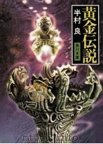 黄金伝説（1979.04 PDF版）