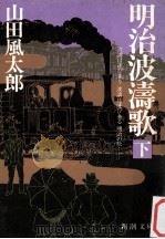 明治波濤歌 下（1984.09 PDF版）