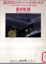 海辺のロンリー·ハート·ガールズ（1989.04 PDF版）
