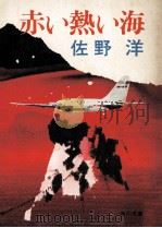 赤い熱い海（1975.09 PDF版）