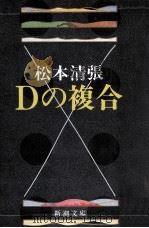 Dの複合（1973.12 PDF版）