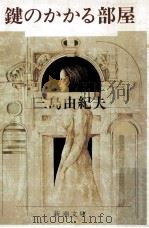 鍵のかかる部屋（1980.02 PDF版）