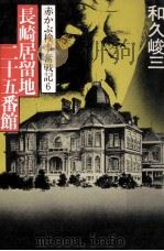 長崎居留地二十五番館（1981.10 PDF版）