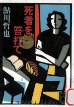 死者を笞打て（1993.10 PDF版）