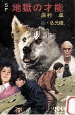 地獄の才能（1975.03 PDF版）