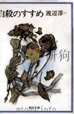 自殺のすすめ（1975.06 PDF版）