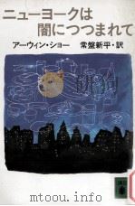 ニューヨークは闇につつまれて（1987.06 PDF版）
