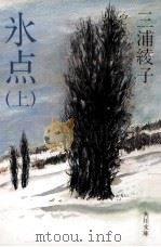 氷点 上（1982.01 PDF版）