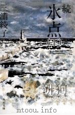 続氷点 下（1982.03 PDF版）