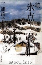 続氷点 上（1982.03 PDF版）