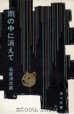 雨の中に消えて（1965.05 PDF版）