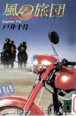 風の旅団（1988.03 PDF版）