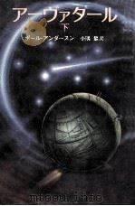 アーヴァタール 下 1981.02 PDF电子版封面 ポール·アンダースン著