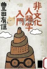 非·文化人類学入門（1978.04 PDF版）