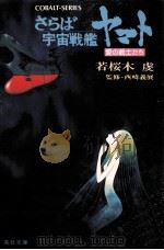 さらば宇宙戦艦ヤマト（1978.11 PDF版）