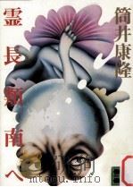 霊長類南へ（1974.08 PDF版）