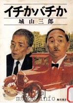 イチかバチか（1973.06 PDF版）