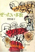 ぜったい多数（1971.06 PDF版）