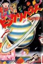 ヨコジュンのびっくりハウス（1983.08 PDF版）