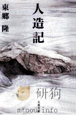 人造記（1993.11 PDF版）