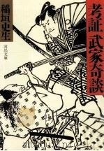 考証武家奇談 1986.05 PDF电子版封面 稲垣史生