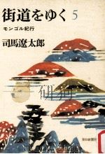 モンゴル紀行（1978.12 PDF版）