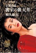 京都洛北密室の血天井（1992.05 PDF版）