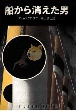 船から消えた男 1982.07 PDF电子版封面 F.W.クロフツ著