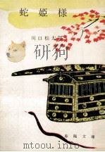 蛇姫様（1958.12 PDF版）