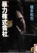 暴力株式会社（1987.08 PDF版）