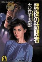 深夜の訪問者（1986.02 PDF版）