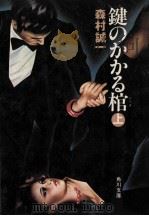 鍵のかかる棺 上（1980.07 PDF版）